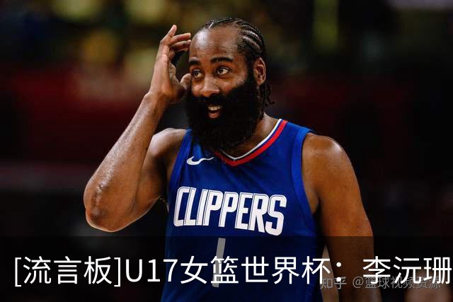 [流言板]U17女篮世界杯：李沅珊30分+绝杀，中国73-71战胜斯洛文尼亚